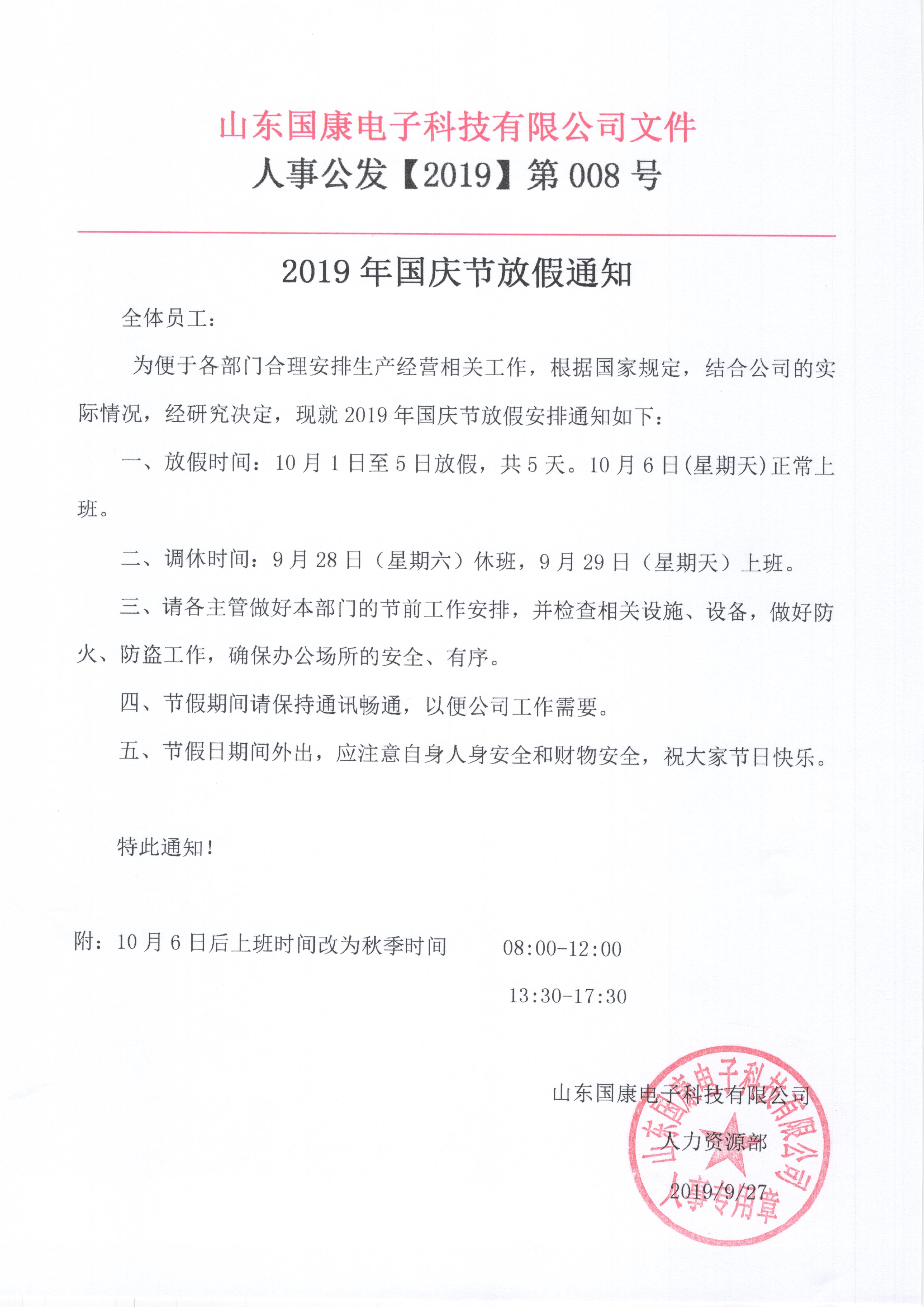 山東國康2019年10月1國慶節(jié)放假通知 山東國康2019年10月1國慶節(jié)放假通知
